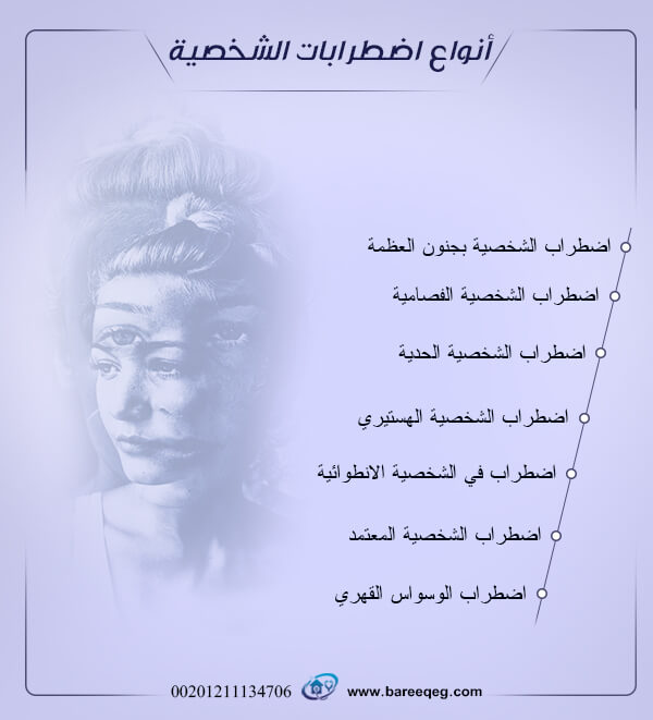 ما هي أنواع اضطراب الشخصية وكيف تعرفها مستشفى بريق