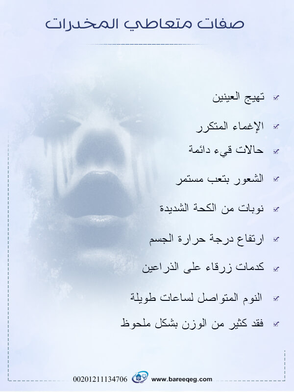 ما هي صفات متعاطي المخدرات وكيف تعرف المدمن بسهولة مستشفى بريق