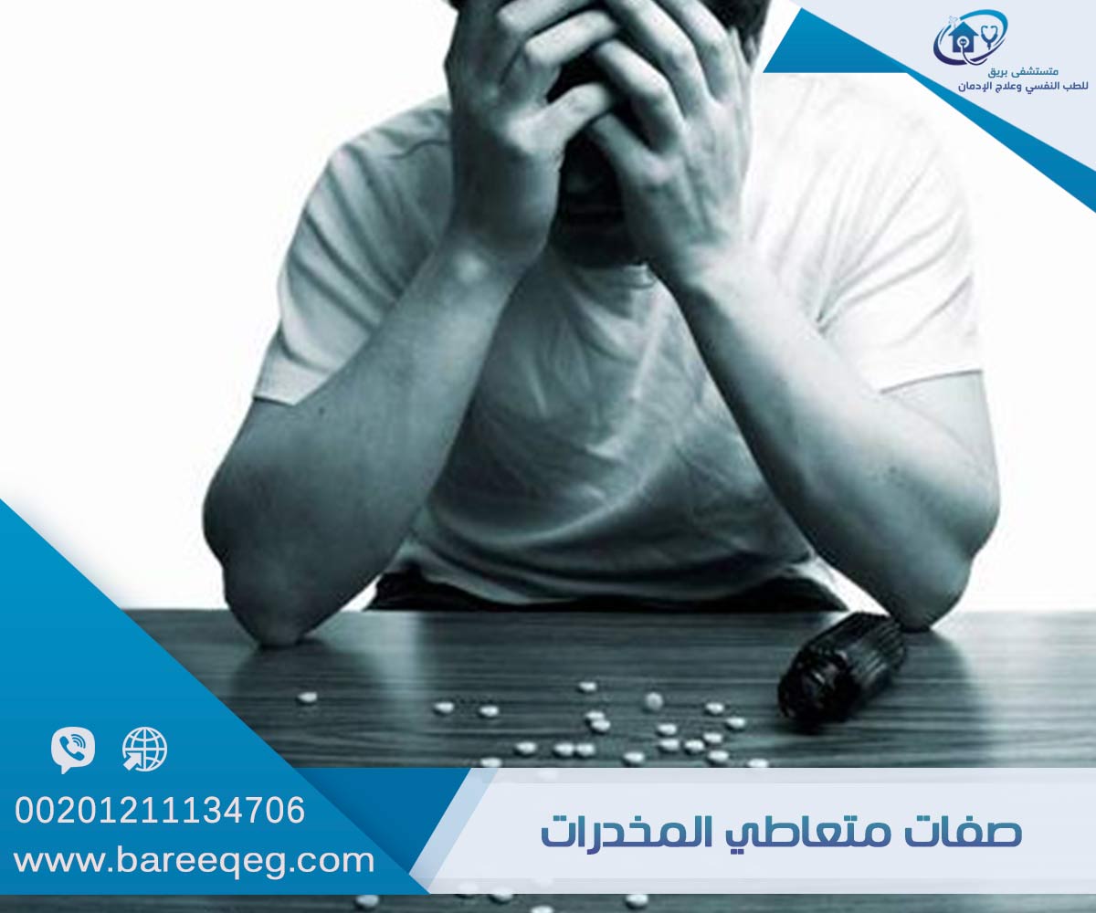 ما هي صفات متعاطي المخدرات وكيف تعرف المدمن بسهولة مستشفى بريق