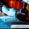 كيف يبدو شكل مدمن المخدرات الأعراض الجسدية والنفسية لكل مخدر بالتفصيل مستشفى بريق