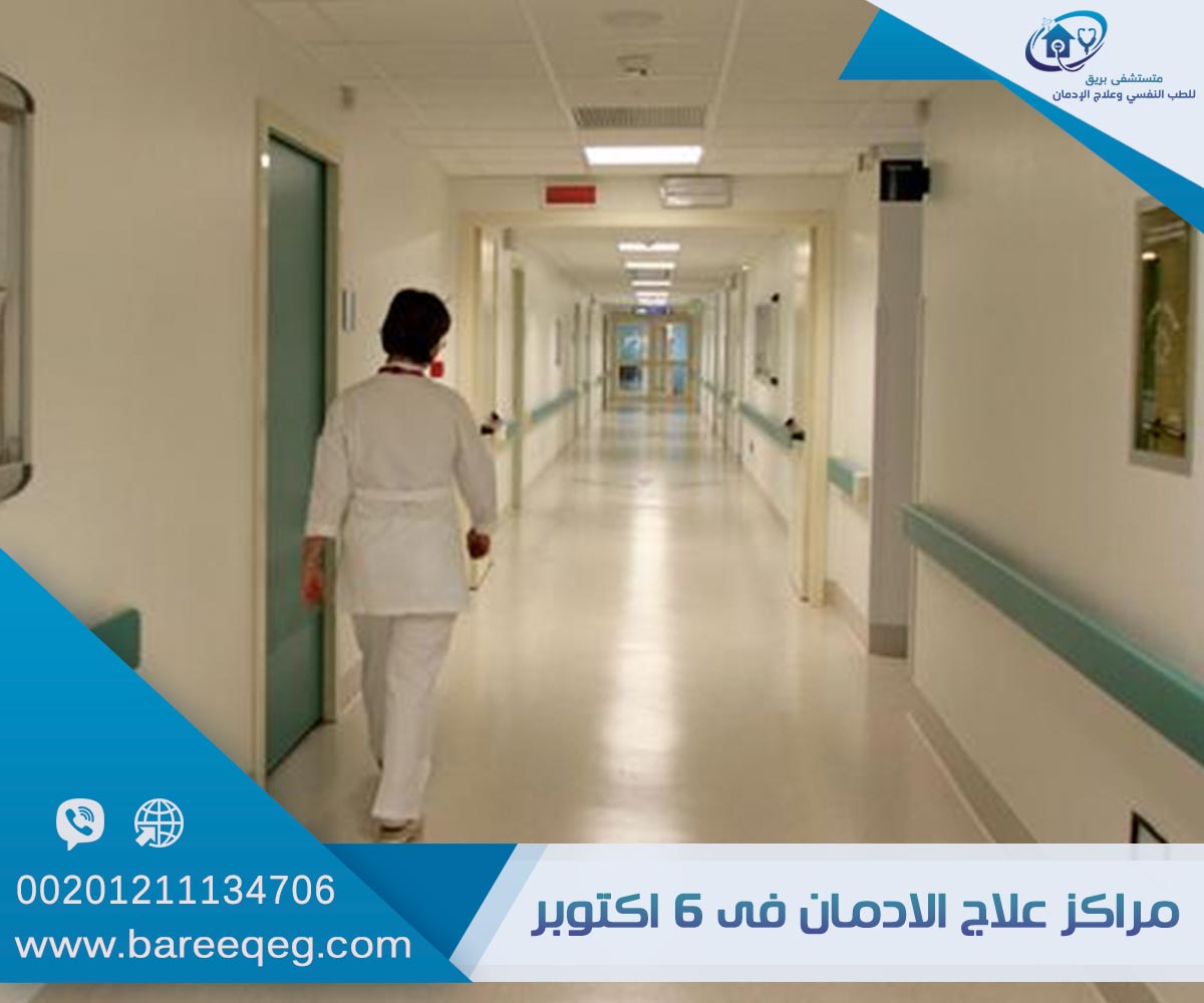 مراكز علاج الإدمان في 6 أكتوبر كيف تختارها بعناية مستشفى بريق
