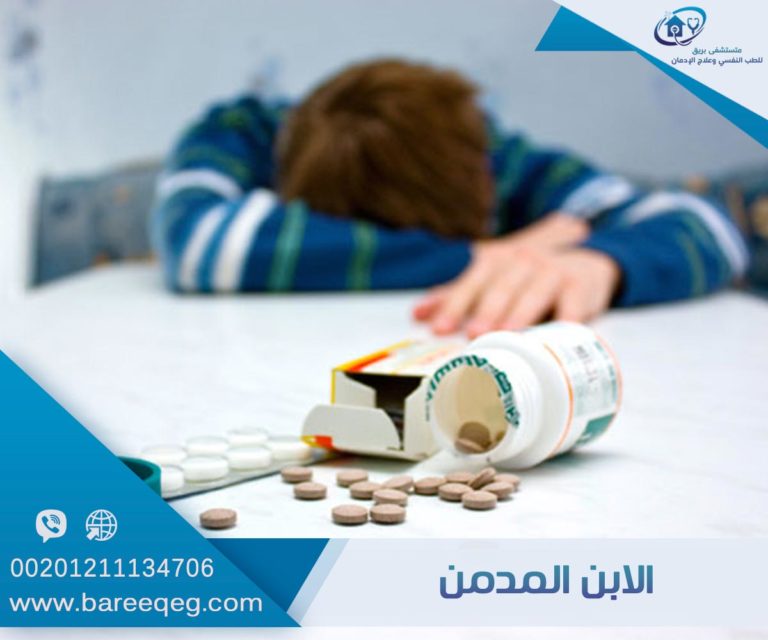 كيفية التعامل مع الابن المدمن