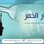 أضرار الخمر: ما يحدث للمخ والكبد وعلامات تستدعي طلب المساعدة