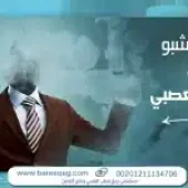 أضرار الشبو على الجسم والمخ: متى يكون التأثير مهددًا للحياة؟