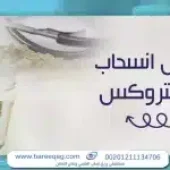 أعراض انسحاب الاستروكس: متى تبدأ وكيف تتعامل معها بأمان؟