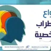 أنواع اضطراب الشخصية: 10 أنواع وعلامات تميز كل نوع منها بدقة