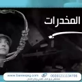 أضرار المخدرات النفسية والجسدية؟ كيف تتخطاها؟