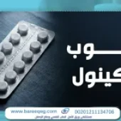 ما هي حبوب الصراصير باركينول وعلاج ادمانها؟