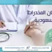 علاج إدمان المخدرات في السعودية: كيف تختار العلاج المناسب؟
