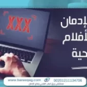 كيفية التخلص من ادمان الاباحية فى 8 خطوات