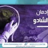كيفية علاج إدمان مخدر الشادو فى 3 مراحل بأمان؟