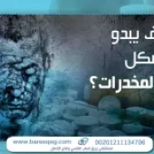 شكل مدمن المخدرات في العين والوجه: علامات مهمة تكشف التغيرات