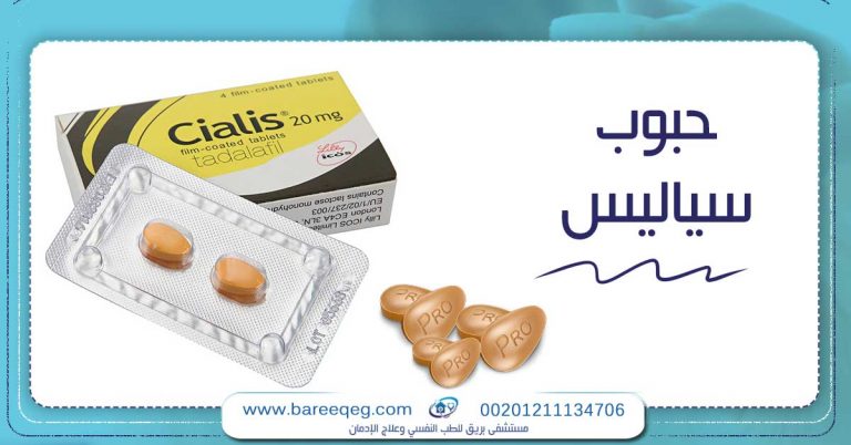 حبوب سياليس وسرعة القذف تحذيرات للنساء والرجال لتجنب ادمانه مستشفى بريق