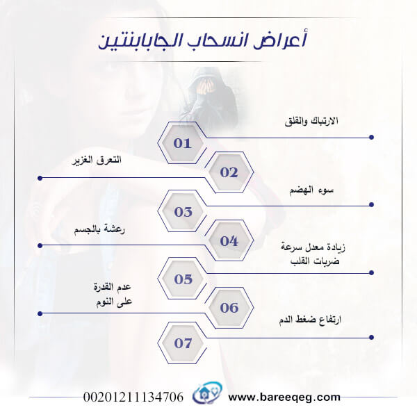 اعراض انسحاب الجابابنتين
