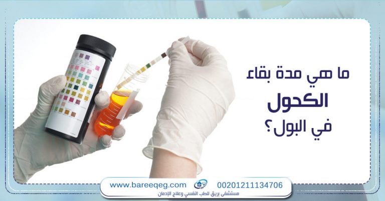 مدة بقاء الكحول في البول وكيفية التخلص منها قبل تحليل المخدرات مستشفى بريق