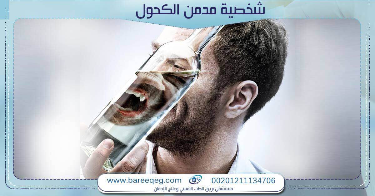 تعرف على صفات شخصية مدمن الكحول من 11 علامة مميزة مستشفى بريق