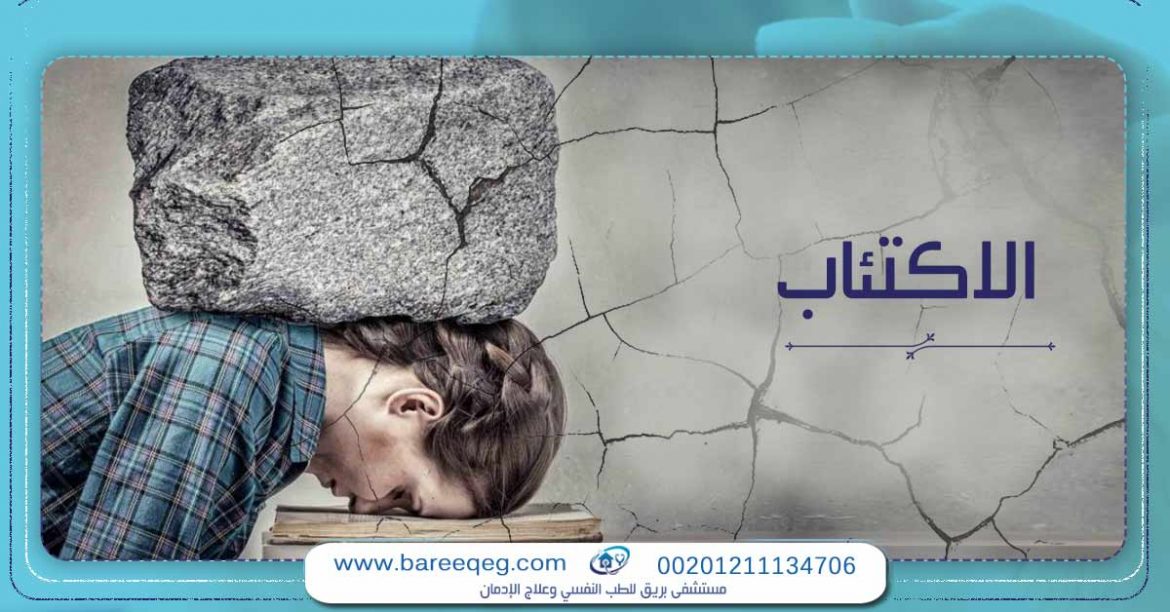 بحث شامل عن الاكتئاب