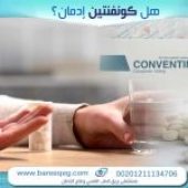 هل كونفنتين إدمان ؟دواعي استعماله، اضراره وطرق العلاج
