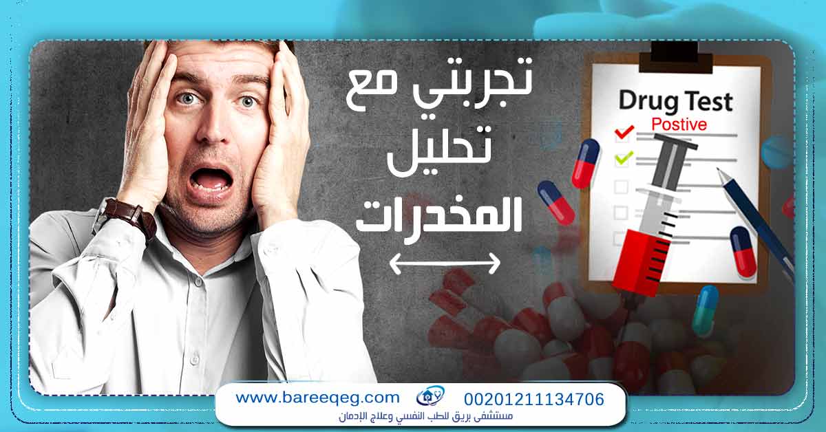 تجربتي مع خداع كارت تحليل المخدرات كيف أودت بي الى العقوبة مستشفى بريق