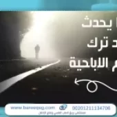 ماذا بعد ترك ادمان الاباحية؟ 7 علامات للتعافي