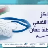 مراكز الطب النفسي في سلطنة عمان ؟ أهم 6 معايير