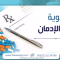 أسماء أدوية علاج الإدمان؟ هل تاخدها دون طبيب؟