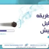 أسرع طريقة لتبطيل الحشيش في خطوتين بأمان