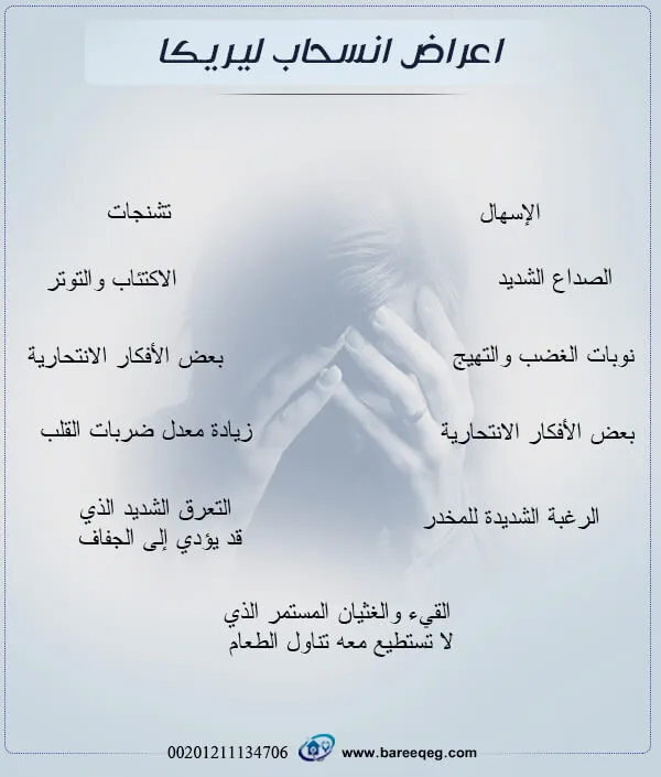 انفجراف علامات انسحاب ليريكا
