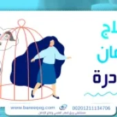 كيفية علاج ادمان مخدرات البودرة دون انتكاسة؟