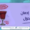 علاج ادمان الكحول بمصر دون انتكاسة في 3 خطوات