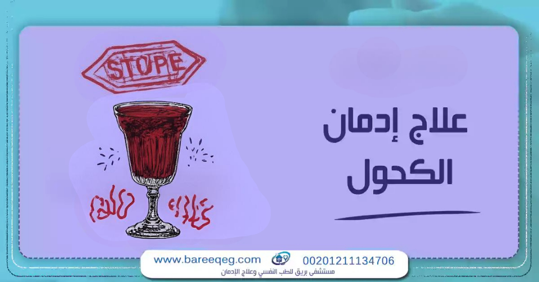 علاح ادمان الكحول في مركز بريق