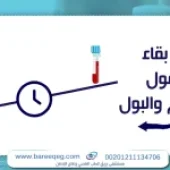 مدة بقاء التامول في الدم والبول؟ 5 عوامل مؤثره
