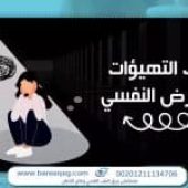 اشهر 5 اسباب التهيؤات النفسية عند الشباب والكبار وعلاجها