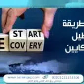 اسرع طريقة لتبطيل الكوكايين بأمان دون خطورة