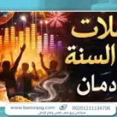 حفلات رأس السنة: كيف تؤدي إلى الإدمان أو الانتكاسة بعد التعافي