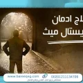 علاج ادمان الكريستال ميث في مصر بأمان وسرية