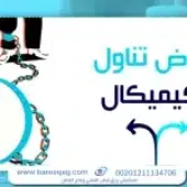 أعراض تناول الكيميكال؟ العلاج وعلامات الخطر