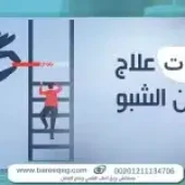 دليل خطوات علاج إدمان الايس والشبو بأمان