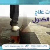 دليل خطوات علاج ادمان الكحول في سرية وأمان