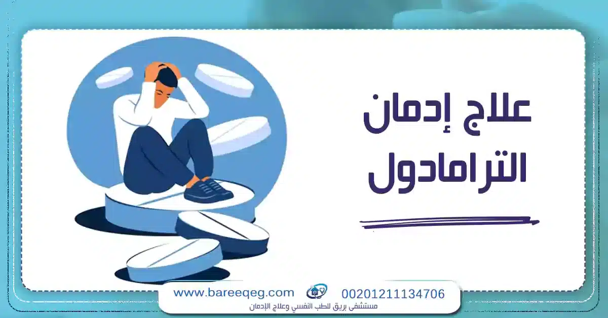 علاج ادمان الترامادول