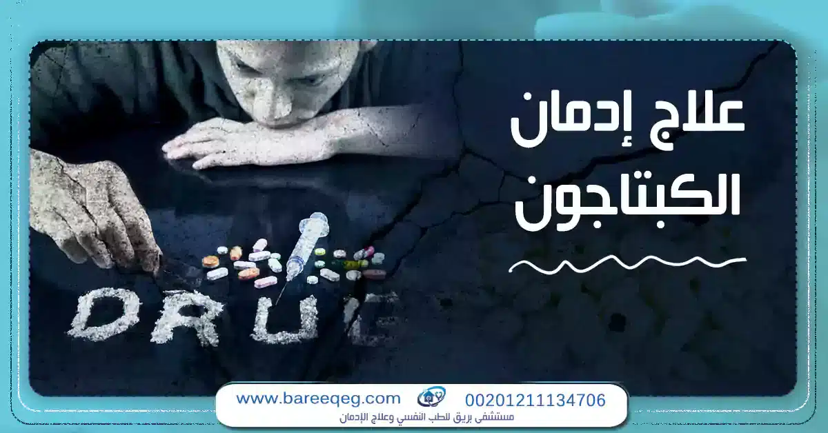 علاج ادمان الكبتاجون في مصر