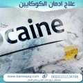 علاج إدمان الكوكايين في مصر بأمان وسرية تامة
