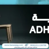 أشهر أدوية adhd وتأثيرها الطبي مع 7 نصائح عند الاستخدام