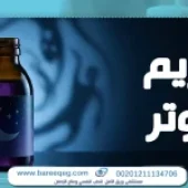 شراب دريم ووتر: مكوناته واسنخداماته وهل يعد ادمان؟