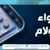 دواء زولام استخداماته واضراره هل يسبب ادمان؟