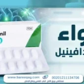 مودافينيل استخداماته واضراره؟ نصائح وبدايل