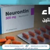دواء نيورونتين: استخداماته واثاره الجانبية، وهل يسبب إدمان؟