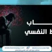 أشهر اسباب الضغط النفسي وعلاجه للنساء والرجال