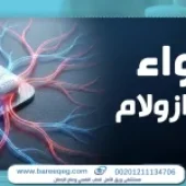 ألبرازولام: استخداماته واثاره هل يسبب إدمان؟