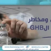 ما هو مخدر ghb؟ تأثير وأضرار مخدر الاغتصاب الأخطر 